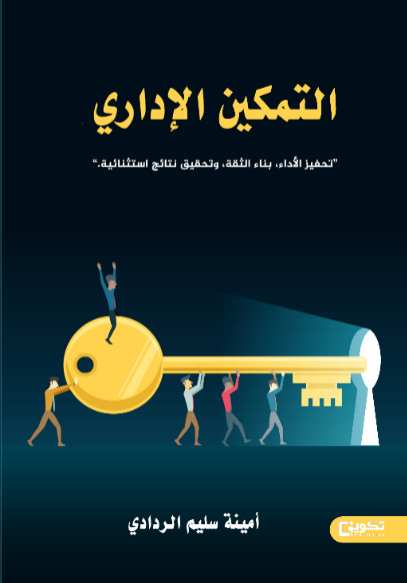 التمكين الاداري 